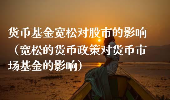 货币基金宽松对股市的影响（宽松的货币政策对货币市场基金的影响）_https://www.qdlswl.com_基金_第1张
