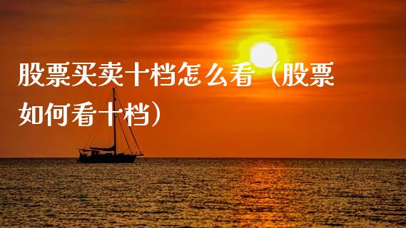股票买卖十档怎么看（股票如何看十档）_https://www.qdlswl.com_股票_第1张