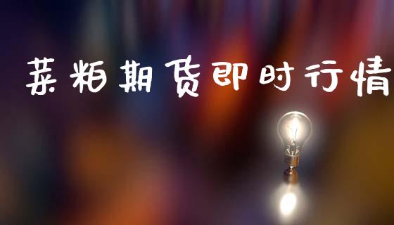 菜粕期货即时行情_https://www.qdlswl.com_直播_第1张