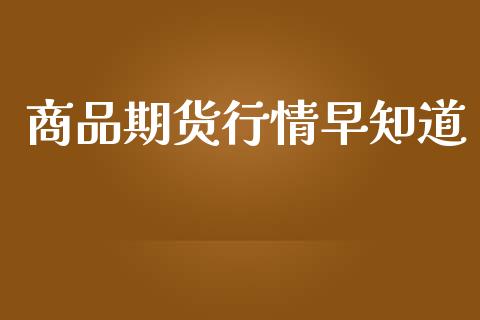 商品期货行情早知道_https://www.qdlswl.com_直播_第1张