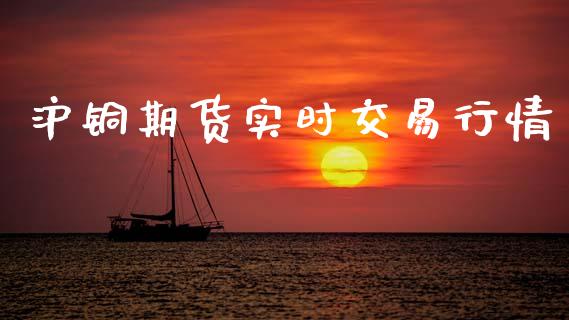 沪铜期货实时交易行情_https://www.qdlswl.com_股指_第1张