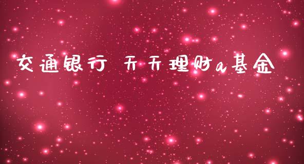 交通银行 天天理财a基金_https://www.qdlswl.com_基金_第1张