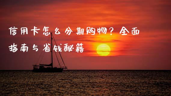 信用卡怎么分期购物？全面指南与省钱秘籍_https://www.qdlswl.com_期货_第1张