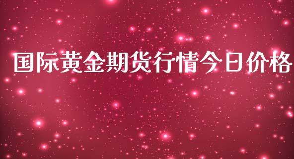 国际黄金期货行情今日价格_https://www.qdlswl.com_直播_第1张
