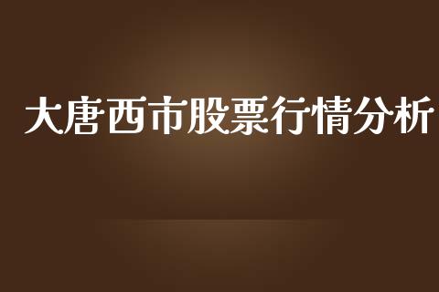 大唐西市股票行情分析_https://www.qdlswl.com_外盘_第1张