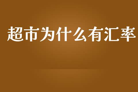 超市为什么有汇率_https://www.qdlswl.com_期货_第1张