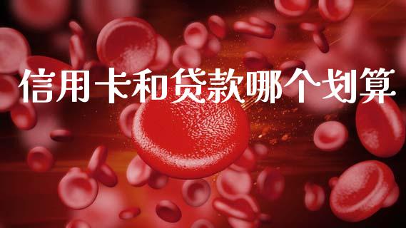 信用卡和贷款哪个划算_https://www.qdlswl.com_内盘_第1张