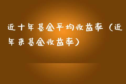 近十年基金平均收益率（近年来基金收益率）_https://www.qdlswl.com_理财_第1张