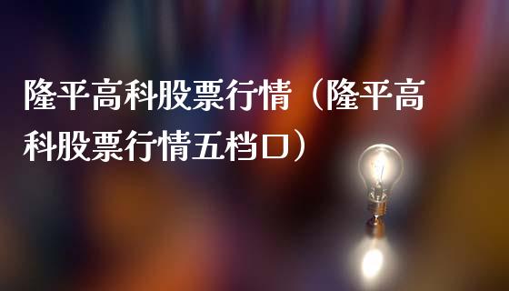 隆平高科股票行情（隆平高科股票行情五档口）_https://www.qdlswl.com_外盘_第1张