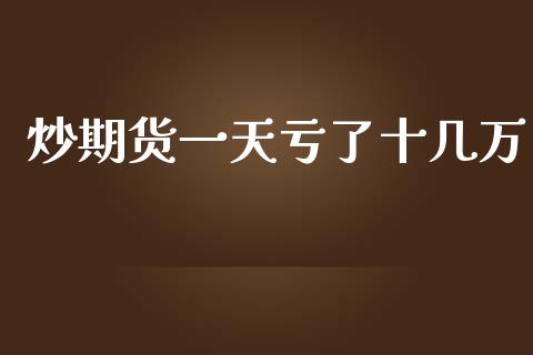 炒期货一天亏了十几万_https://www.qdlswl.com_股指_第1张