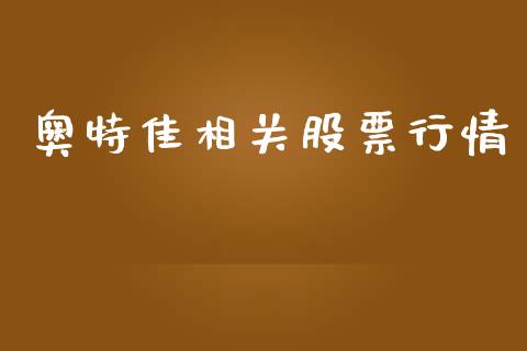 奥特佳相关股票行情_https://www.qdlswl.com_外盘_第1张