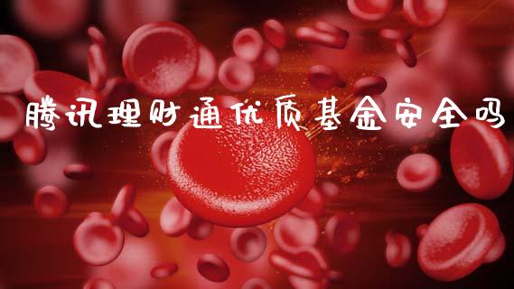 腾讯理财通优质基金安全吗_https://www.qdlswl.com_基金_第1张