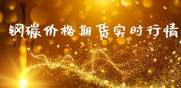 钢碳价格期货实时行情_https://www.qdlswl.com_期货_第1张