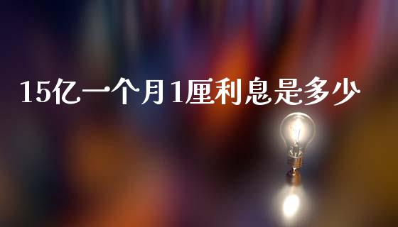 15亿一个月1厘利息是多少_https://www.qdlswl.com_基金_第1张