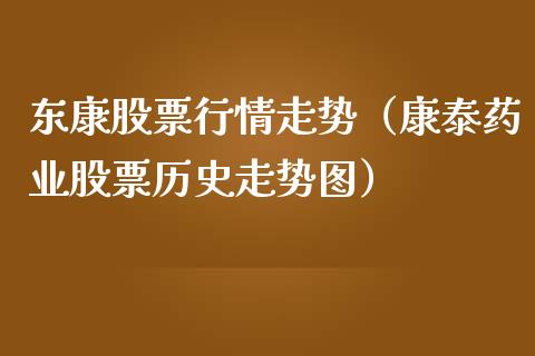 东康股票行情走势（康泰药业股票历史走势图）_https://www.qdlswl.com_内盘_第1张