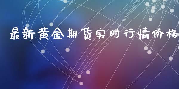 最新黄金期货实时行情价格_https://www.qdlswl.com_期货_第1张