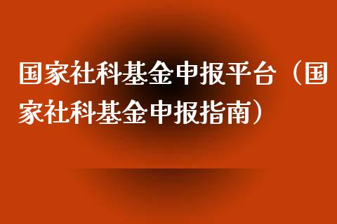 国家社科基金申报平台（国家社科基金申报指南）_https://www.qdlswl.com_基金_第1张