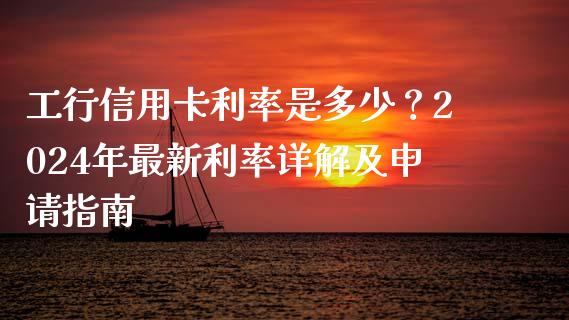 工行信用卡利率是多少？2024年最新利率详解及申请指南_https://www.qdlswl.com_股票_第1张