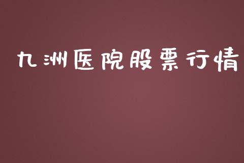 九洲医院股票行情_https://www.qdlswl.com_股票_第1张