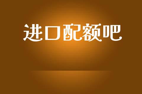 进口配额吧_https://www.qdlswl.com_直播_第1张