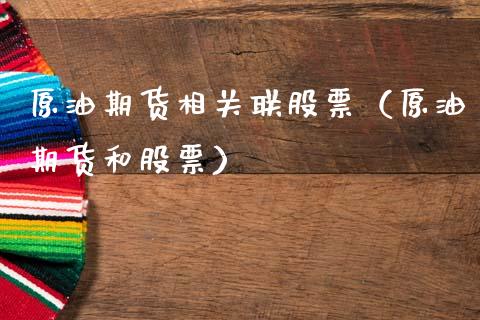 原油期货相关联股票（原油期货和股票）_https://www.qdlswl.com_股指_第1张