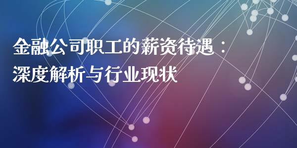 金融公司职工的薪资待遇：深度解析与行业现状_https://www.qdlswl.com_理财_第1张