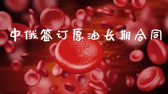 中俄签订原油长期合同_https://www.qdlswl.com_直播_第1张