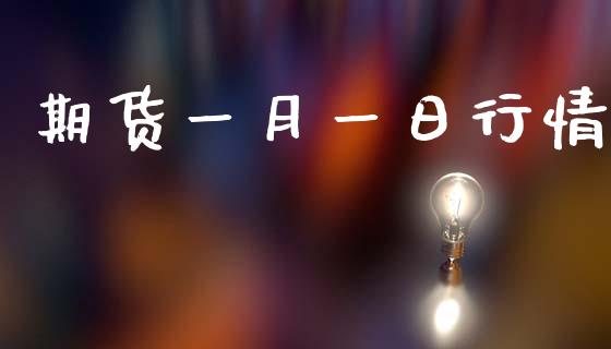 期货一月一日行情_https://www.qdlswl.com_股指_第1张