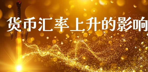 货币汇率上升的影响_https://www.qdlswl.com_股指_第1张