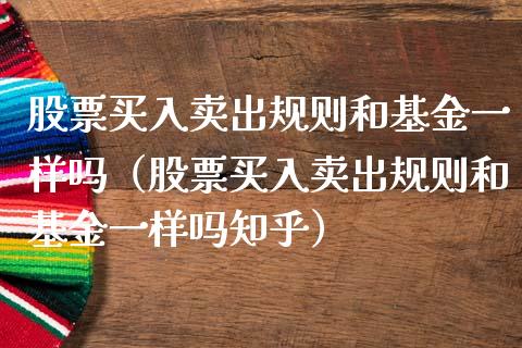 股票买入卖出规则和基金一样吗（股票买入卖出规则和基金一样吗知乎）_https://www.qdlswl.com_内盘_第1张