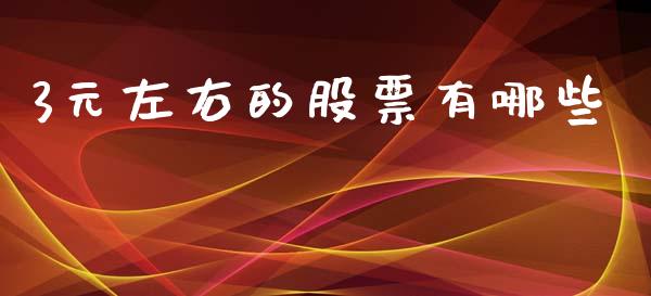3元左右的股票有哪些_https://www.qdlswl.com_理财_第1张