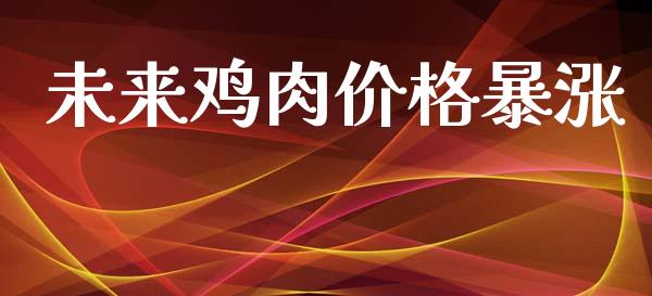 未来鸡肉价格暴涨_https://www.qdlswl.com_股指_第1张