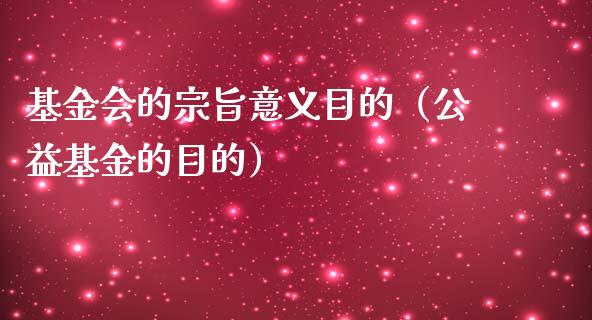 基金会的宗旨意义目的（公益基金的目的）_https://www.qdlswl.com_基金_第1张