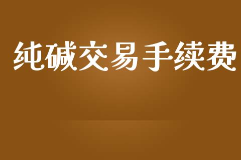 纯碱交易手续费_https://www.qdlswl.com_股指_第1张