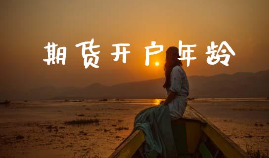 期货开户年龄_https://www.qdlswl.com_直播_第1张