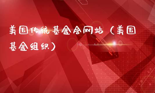 美国传统基金会网站（美国基金组织）_https://www.qdlswl.com_基金_第1张
