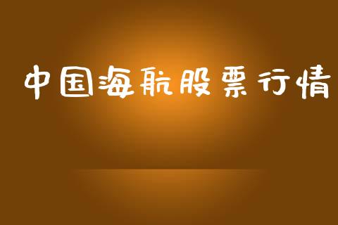 中国海航股票行情_https://www.qdlswl.com_股票_第1张