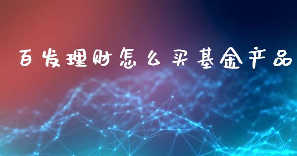 百发理财怎么买基金产品_https://www.qdlswl.com_理财_第1张