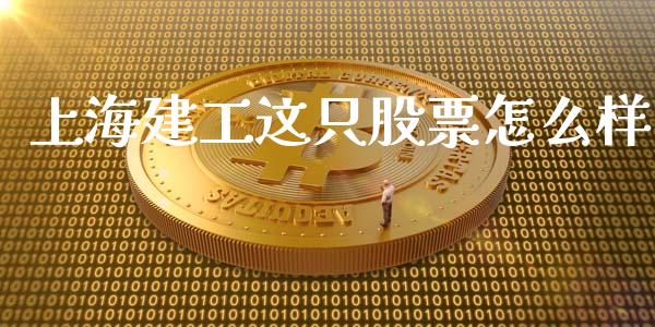 上海建工这只股票怎么样_https://www.qdlswl.com_外盘_第1张