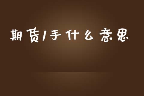期货1手什么意思_https://www.qdlswl.com_直播_第1张