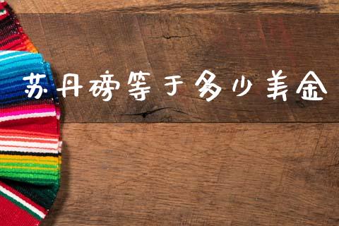 苏丹磅等于多少美金_https://www.qdlswl.com_股票_第1张