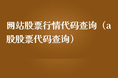 网站股票行情代码查询（a股股票代码查询）_https://www.qdlswl.com_内盘_第1张
