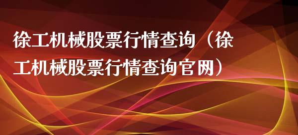 徐工机械股票行情查询（徐工机械股票行情查询官网）_https://www.qdlswl.com_外盘_第1张