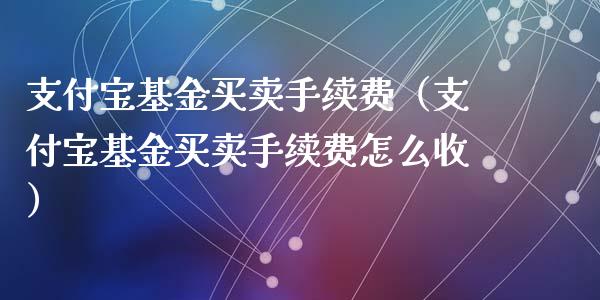 支付宝基金买卖手续费（支付宝基金买卖手续费怎么收）_https://www.qdlswl.com_理财_第1张