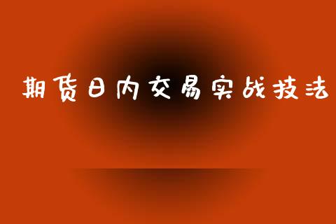 期货日内交易实战技法_https://www.qdlswl.com_期货_第1张