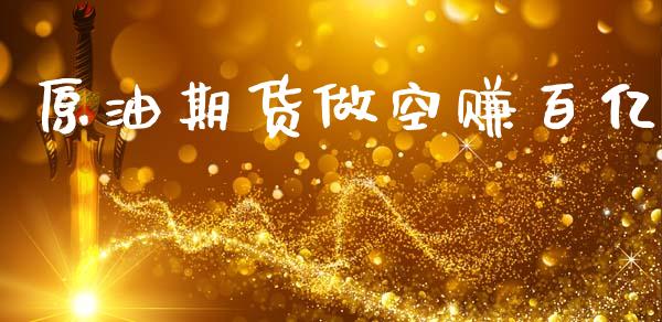 原油期货做空赚百亿_https://www.qdlswl.com_直播_第1张