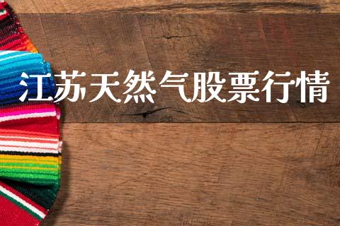 江苏天然气股票行情_https://www.qdlswl.com_股票_第1张