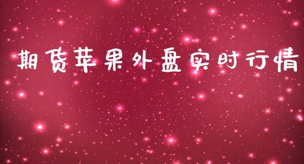 期货苹果外盘实时行情_https://www.qdlswl.com_直播_第1张
