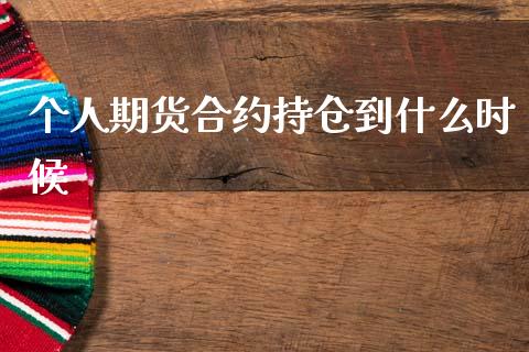 个人期货合约持仓到什么时候_https://www.qdlswl.com_股票_第1张