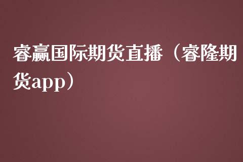 睿赢国际期货直播（睿隆期货app）_https://www.qdlswl.com_直播_第1张